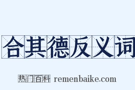 合其德反义词是什么意思的图片